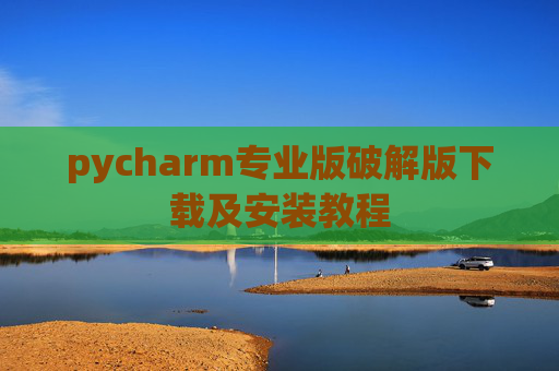pycharm专业版破解版下载及安装教程